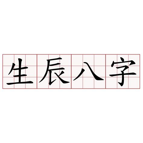 生辰八字寫法